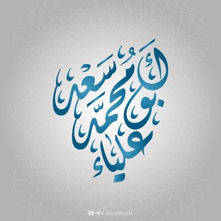 لوگوی کانال تلگرام aboaliaam — قناة أبي علياء محمد سعد