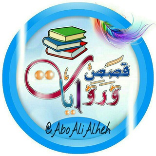 لوگوی کانال تلگرام aboalialheh — قصصنا الأجمل