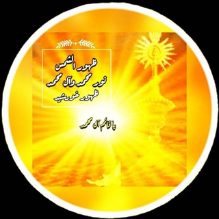 لوگوی کانال تلگرام aboalishibani313 — ظهور الشمس {ظهور خورشید}