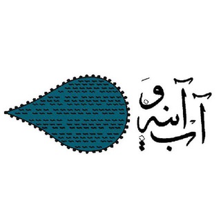 لوگوی کانال تلگرام aboayenehschool — مدرسه آب و آينه؛ تصویر مدرسه آینده