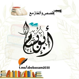 لوگوی کانال تلگرام abobassam2030 — قصص و ألغاز مع أبو بسام