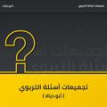 Logo saluran telegram abodiala222 — 🌕تجميعات أسئلة التربوي (أبو ديالا)🌕