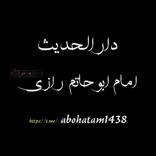 لوگوی کانال تلگرام abohatam1438 — دار الحدیث إمام أبو حاتم الرازی