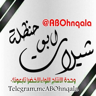 لوگوی کانال تلگرام abohnqala — شيلات يمنية 2021🎶