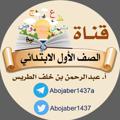 Logo de la chaîne télégraphique abojaber1437a - الصف الأول الابتدائي،،،أ.عبدالرحمن الطريس