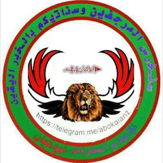 لوگوی کانال تلگرام abokaian — 🇾🇪الإعــلام الحـربي🚩ابوكيان؏ﮩ₰ﮮ🇾🇪
