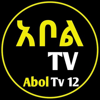 የቴሌግራም ቻናል አርማ abol_tv_aboltv12 — Abol Tv 12 - አደይ ድራማ™