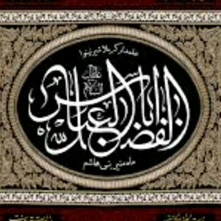 لوگوی کانال تلگرام abolfazlelabbasss — هیئت حضرت ابوالفضل(ع)