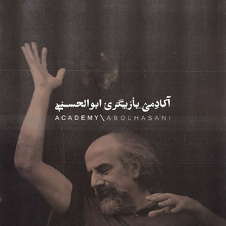 لوگوی کانال تلگرام abolhasani_ins — آموزشگاه بازیگری ابوالحسنی