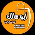 Logo saluran telegram abomalek_sports_wear — ابومالك للملابس الرياضية