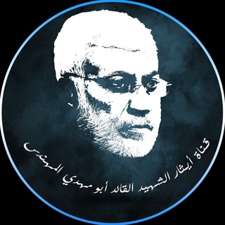 لوگوی کانال تلگرام abomhdealmhnds — ايثار الشهيد القائد ابو مهدي المهندس