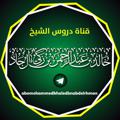 Logo saluran telegram abomohammedkhaledbnabdelrhman — دروس الشيخ خالد بن عبد الرحمن المصري