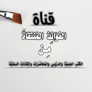 لوگوی کانال تلگرام aboobaida_almakki — الفَوَائِدُ المُنتَقَاةُ مِن الكُتُبِ العِلمِيَّةِ والدرُوسِ والمُحَاضَرَاتِ واللِّقَاءَاتِ السلفيَّة