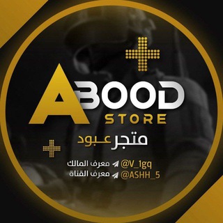 لوگوی کانال تلگرام abood1_17 — متجر بيلدو&عبود