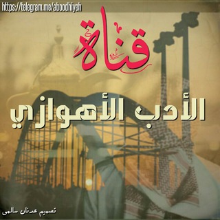لوگوی کانال تلگرام aboodhiyeh — الأدب الأهوازي