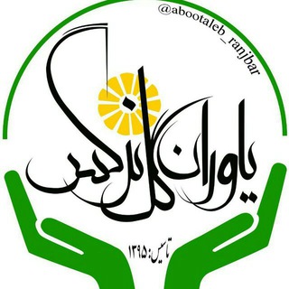 لوگوی کانال تلگرام abootaleb_ranjbar — انجمن یاوران گل نرگس