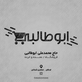 لوگوی کانال تلگرام abootalebistore — فروشگاه حاج محمدعلی ابوطالبی(پدر)