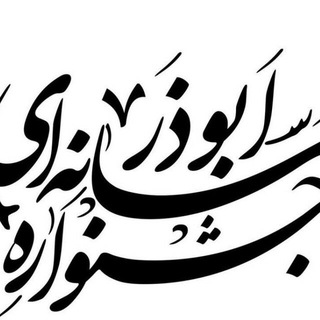 Logo of telegram channel aboozarlorestan — جشنواره ابوذر لرستان
