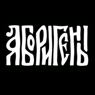 Логотип телеграм канала @aborigenz — Аборигены