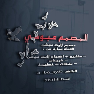 Logo saluran telegram abosy_m — المصمم عبــوســي 🦅