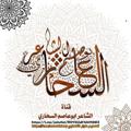 لوگوی کانال تلگرام abosyfanalsahari — قناة الشاعر ابوعاصم السحاري