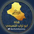 Logotipo del canal de telegramas abotorbatamime - ابو تراب التميمي