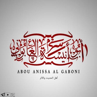 Logo de la chaîne télégraphique abou_anissa_algaboni - Abou Anîssa Al Gâbôni