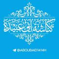 Logo saluran telegram aboubaid1414h — كُنَّاشَةُ أبِي عُبَيْدة