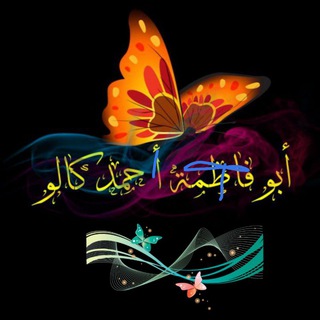 Logo saluran telegram aboufatimakallo — 🎀دروس أبي فاطمة كالو