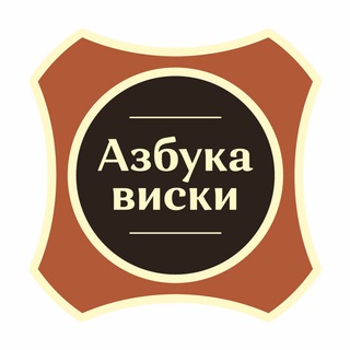 Логотип телеграм канала @about_whisky — Азбука Виски