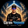 Логотип телеграм -каналу about_evgen_chernov — Evgen Chernov