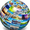 Логотип телеграм канала @about_the_fact — Про факты