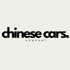Логотип телеграм канала @aboutchinesecars — Китайские автомобили и не только / About chinese cars and not only