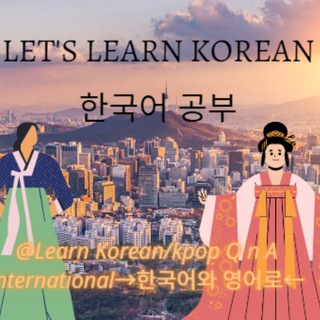 Logo of telegram channel aboutkoreaqlqna — 한국어 공부~ 👇Learn Korean/kpop Q n A International→한국어와 영어로←👇