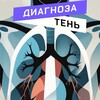 Telegram channel 📖 Тень диагноза logo