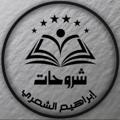 Logo saluran telegram aboyazed67 — رحلة تأسيس لغتي أول ابتدائي | إبراهيم الشمري