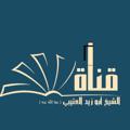 Logo de la chaîne télégraphique abozydotabi - 🟢 أبو زيد العتيبي