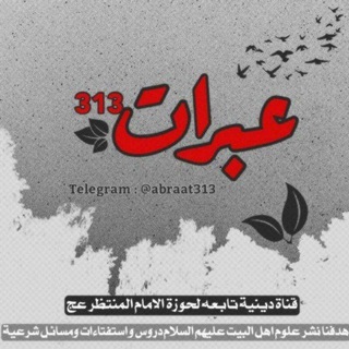 لوگوی کانال تلگرام abraat313 — ♠️ 🦋 عَبَـ313ـرَاتٌ 🦋♠️