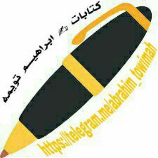 لوگوی کانال تلگرام abrahim_towimah — ✍كتابات ثائر
