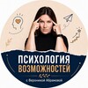 Логотип телеграм канала @abramova_psycholog — Психология возможностей и мастерства