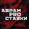 Telegram channel Абрам Pro Ставки на спорт logo
