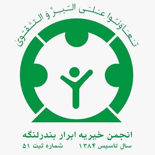لوگوی کانال تلگرام abrar_bandarlengeh — انجمن خیریه ابرار بندرلنگه
