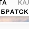 Логотип телеграм канала @abratcklove — Братск любит