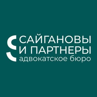 Логотип телеграм канала @absaiganov — Адвокаты "Сайгановы и партнёры"