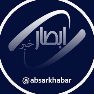 Logo of telegram channel absarkhabar — ابصار خبر