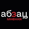 Логотип телеграм канала @absatz_opinion — Абзац. Мнения