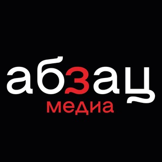 Логотип телеграм канала @absatzmedia — Абзац