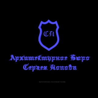 Логотип телеграм канала @absergeypopov — Архитектурное бюро Сергея Попова