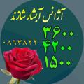 Logo saluran telegram absharshazand3600 — آژانس آبشار شازند