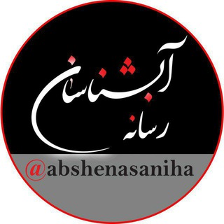 لوگوی کانال تلگرام abshenasaniha — رسانه آبشناسان